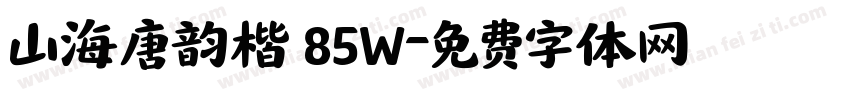 山海唐韵楷 85W字体转换